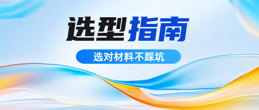 严苛工况下的资料双雄：PEEK与PI的协同之路
