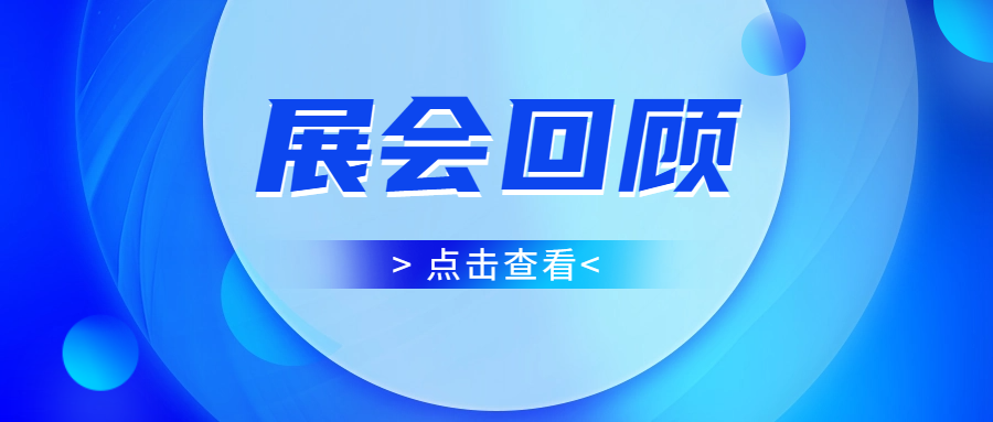 圆满收官 | 通辽科仪展闭幕，南宫NG28收成满满，等待与您下次相遇
